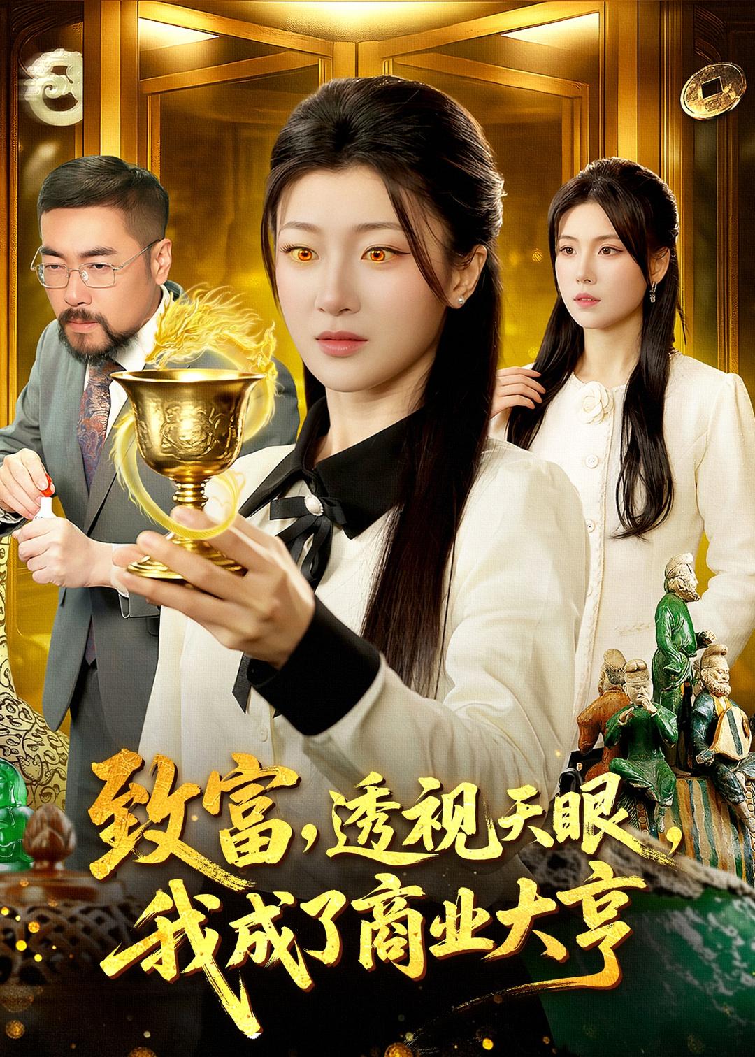 致富，透視天眼，我成了商業大亨
