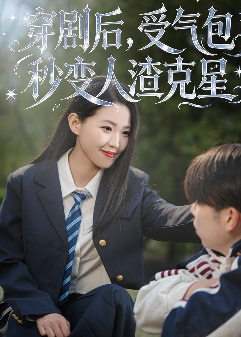穿劇后，受氣包秒變人渣克星