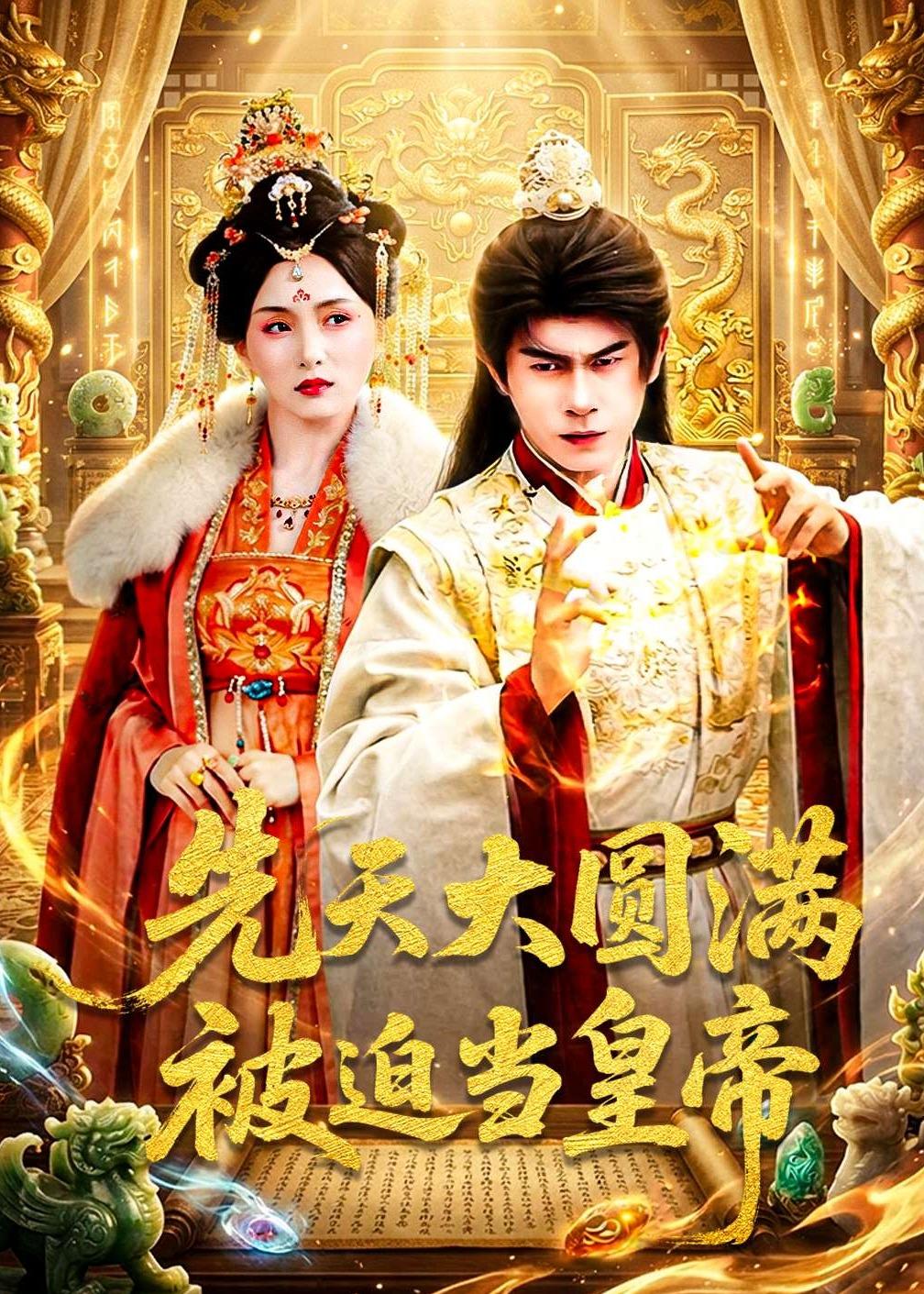 先天大圓滿被迫當皇帝