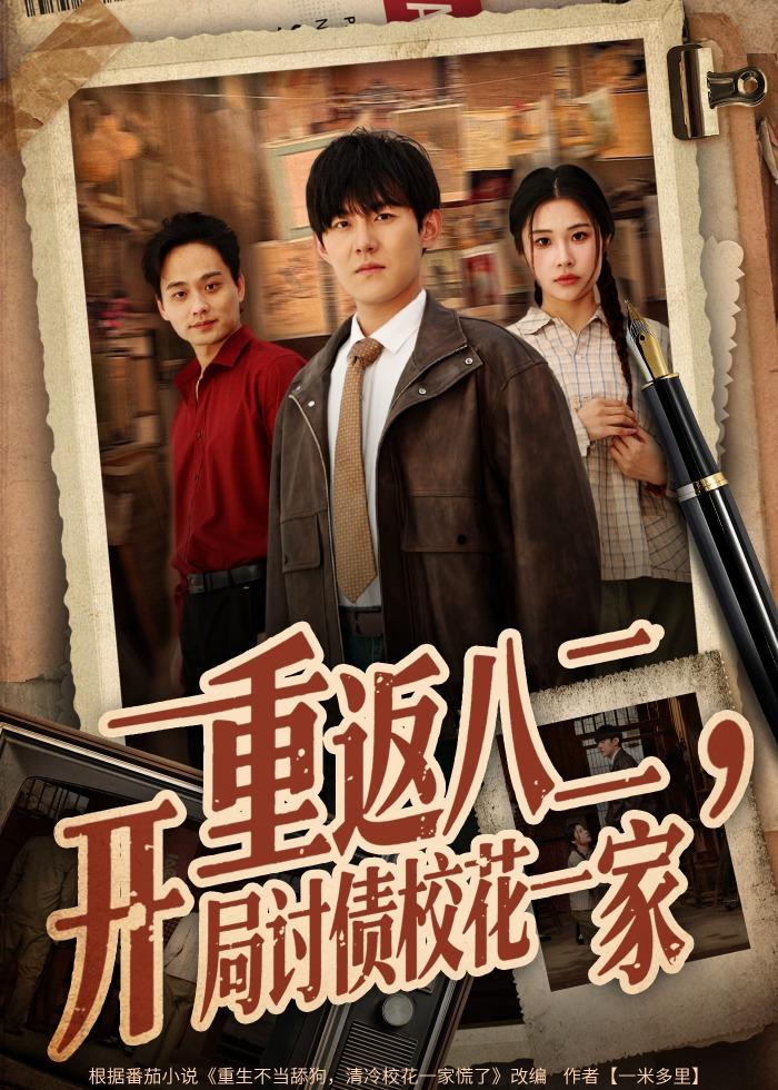 重返八二，開局討債校花一家