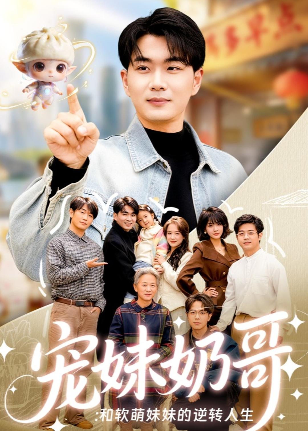 寵妹奶哥：和軟萌妹妹的逆轉(zhuǎn)人生