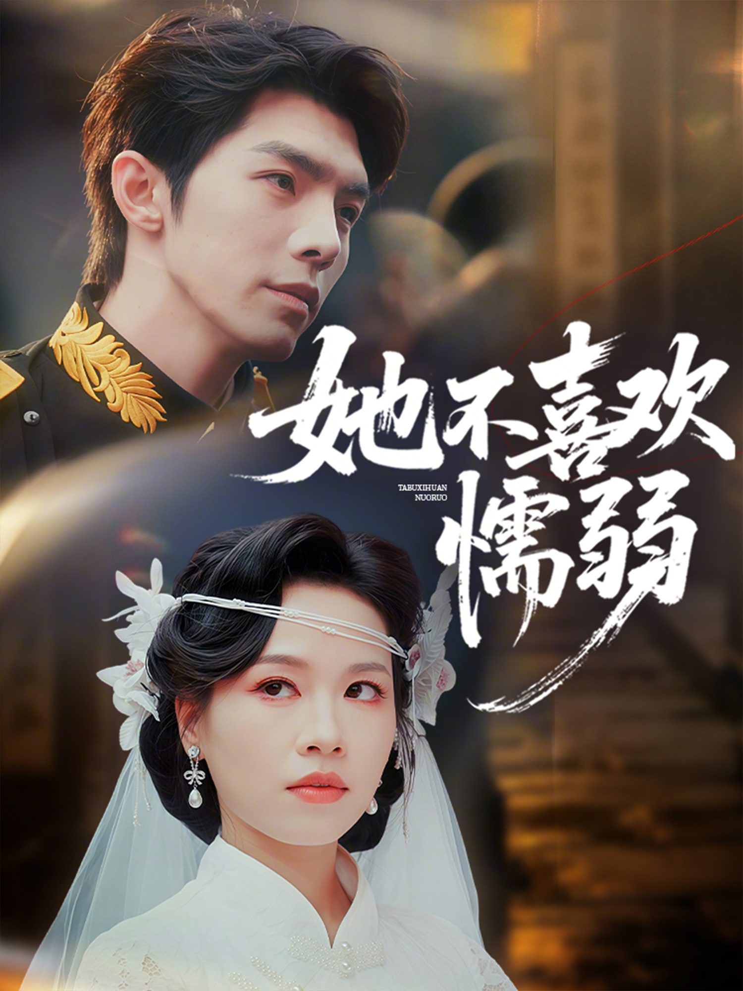 她不喜歡懦弱