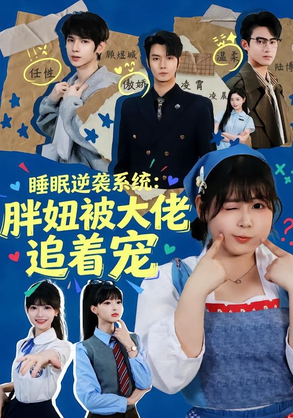 睡眠逆襲系統：胖妞被大佬追著寵