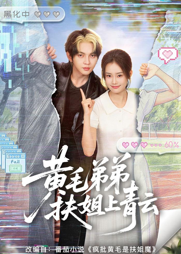黃毛弟弟扶姐上青云