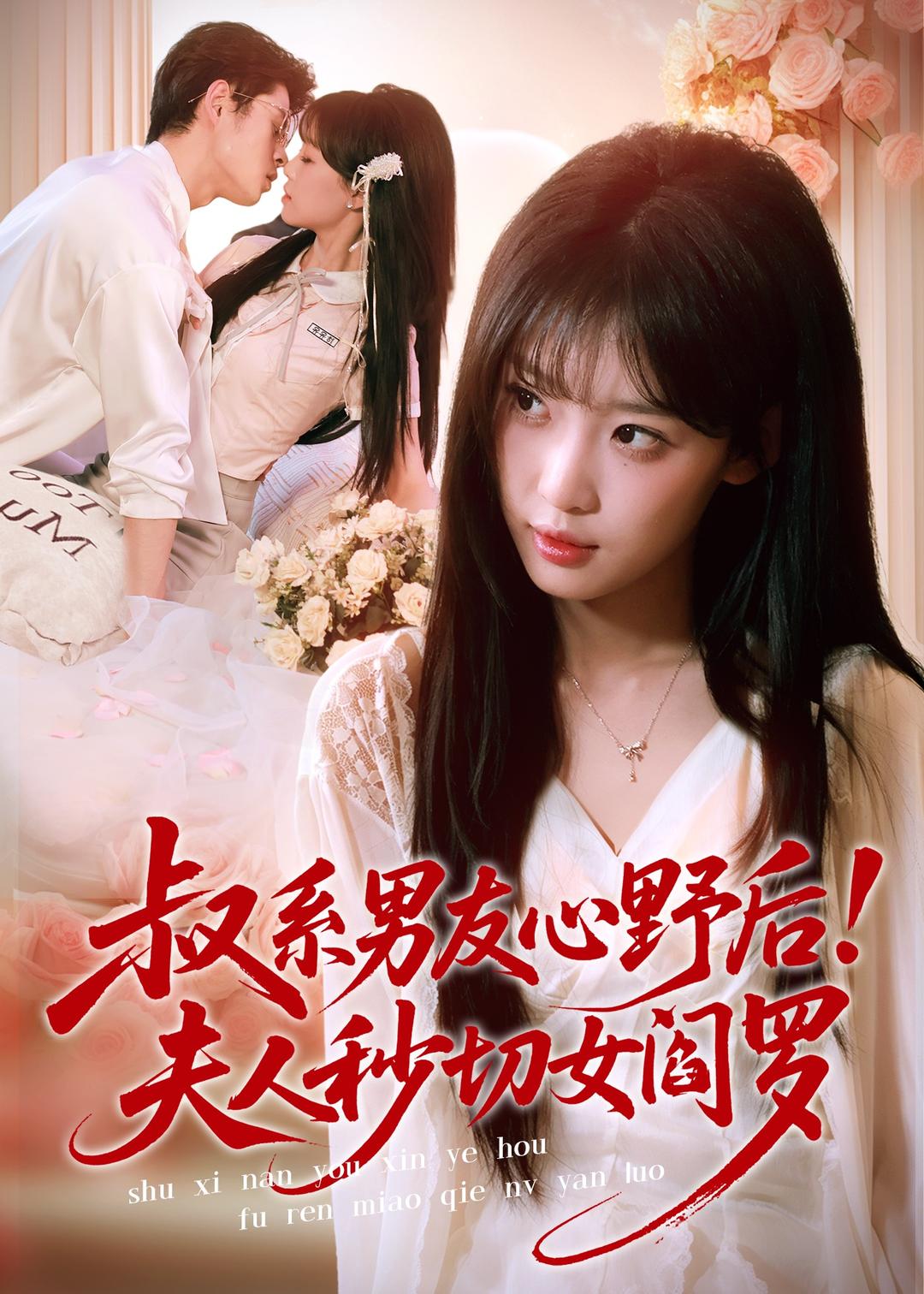 叔系男友心野后！夫人秒切女閻羅