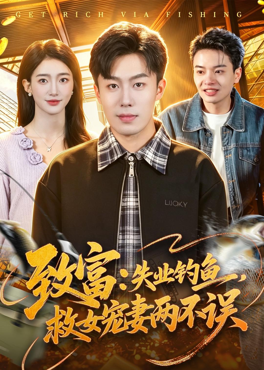 致富：失業(yè)釣魚，救女寵妻兩不誤