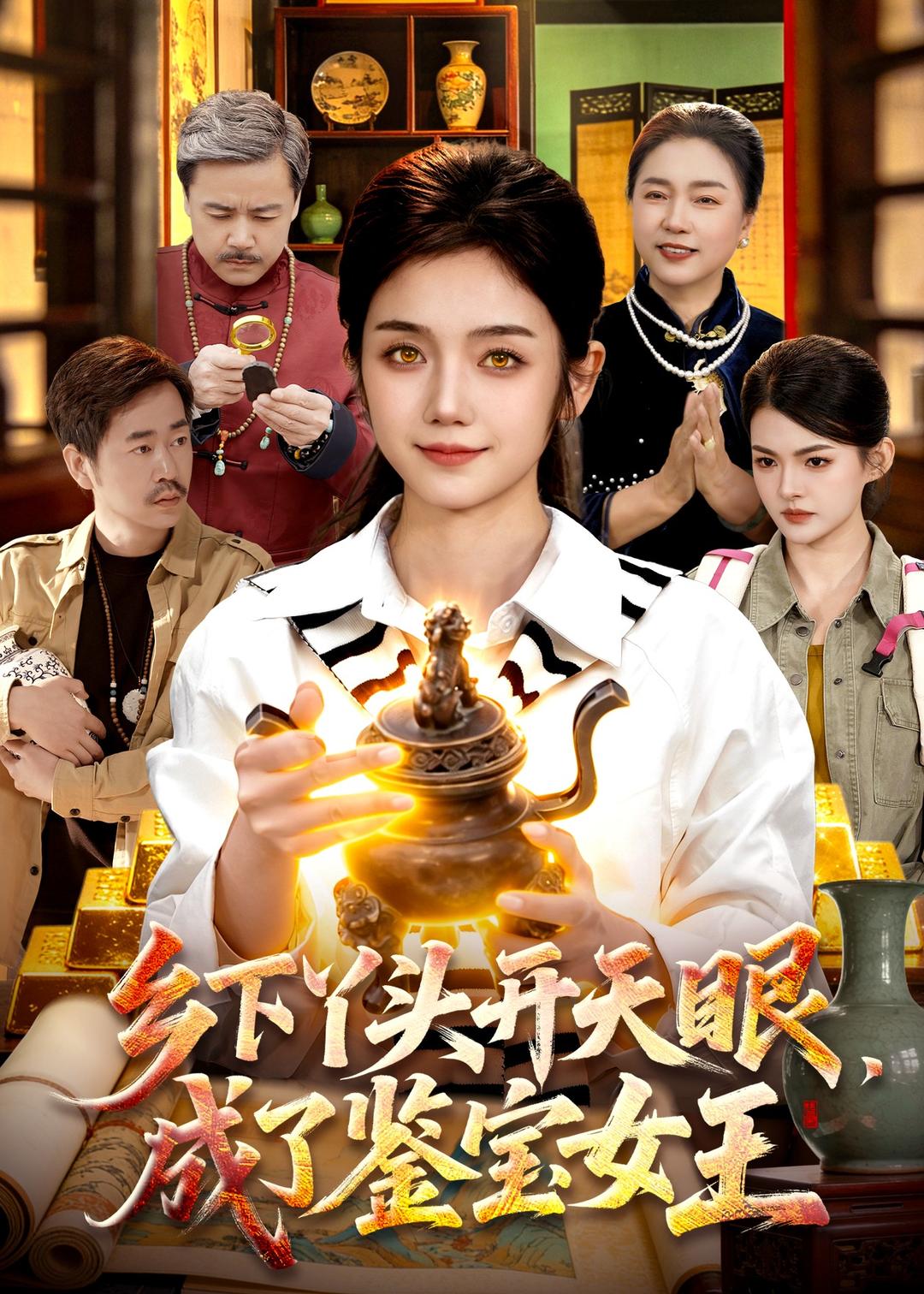 鄉下丫頭開天眼，成了鑒寶女王