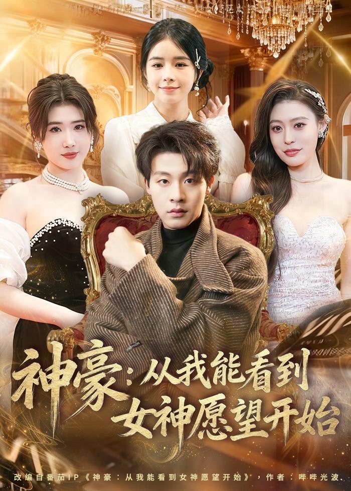 神豪：從我能看到女神愿望開始