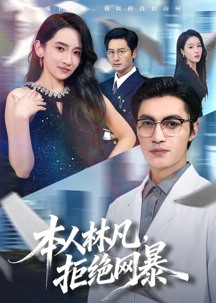 本人林凡，拒絕網(wǎng)暴