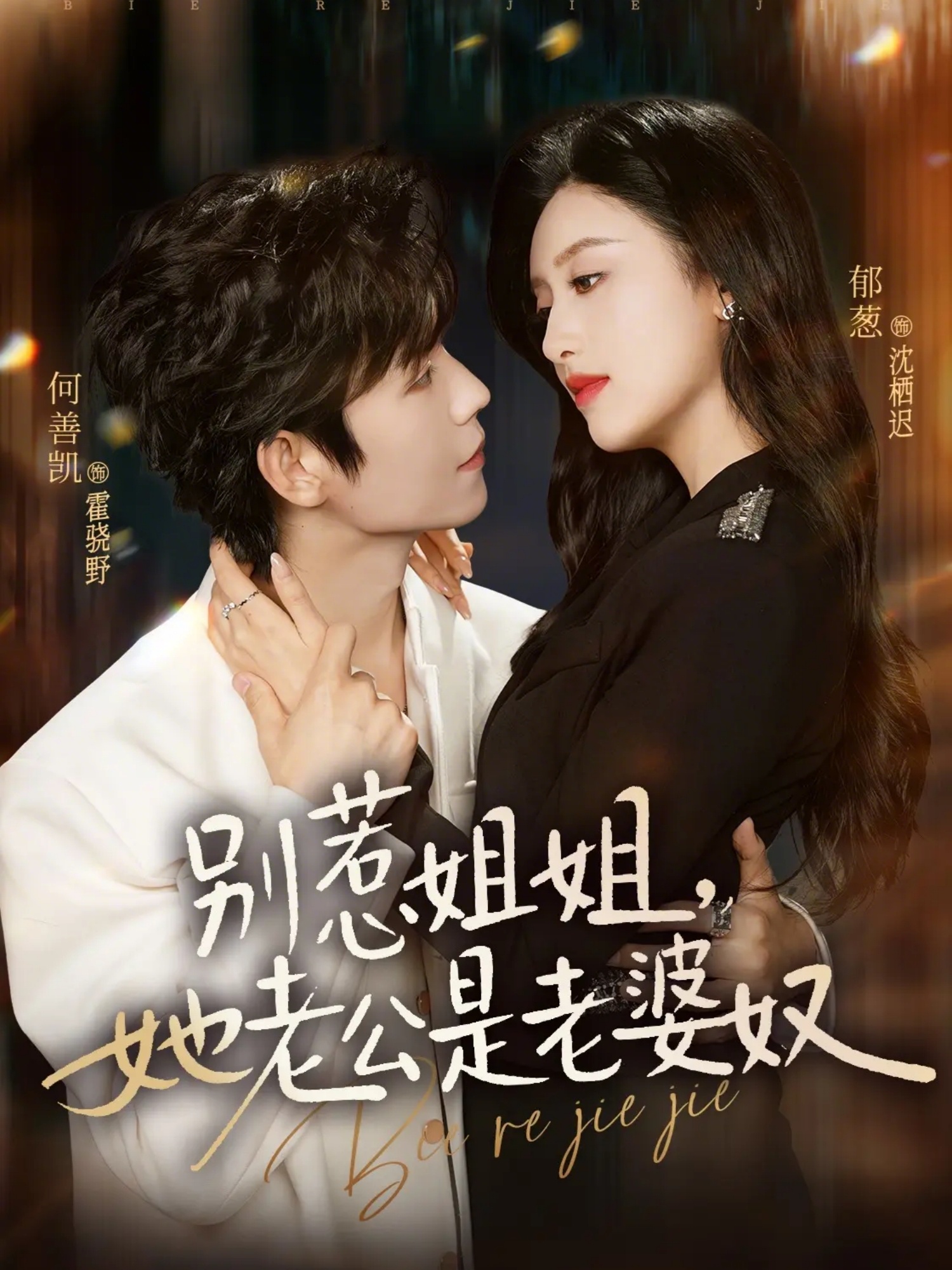 別惹姐姐，她老公是老婆奴