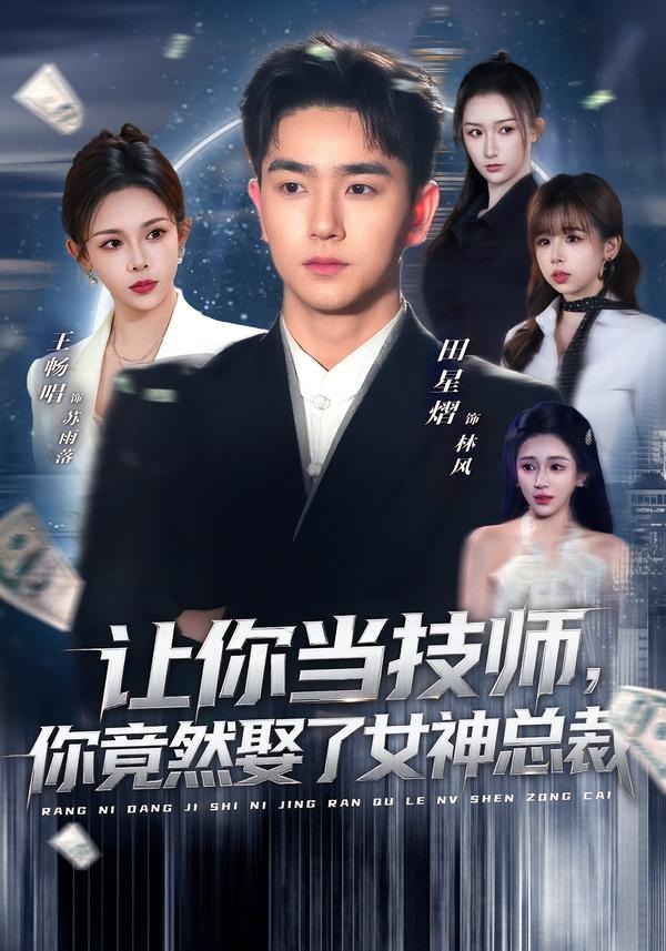 讓你當(dāng)技師，你竟然娶了女神總裁