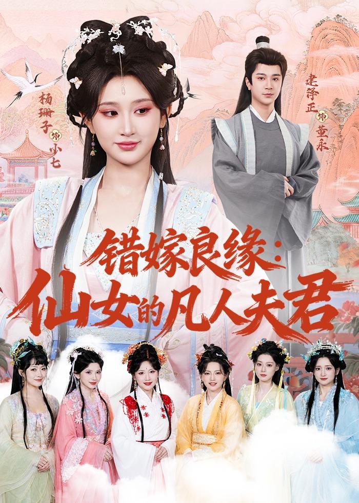 錯嫁良緣：仙女的凡人夫君