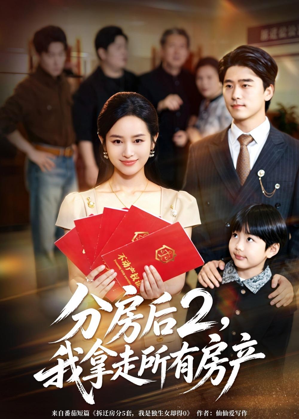 分房后2，我拿走所有房產