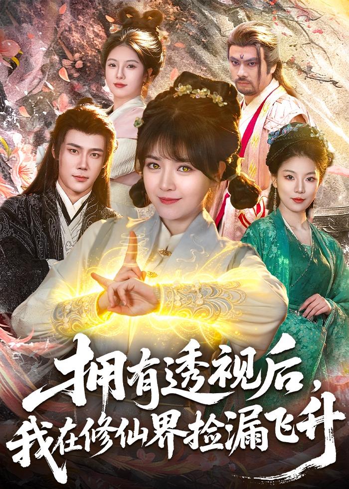 擁有透視后，我在修仙界靠撿漏飛升