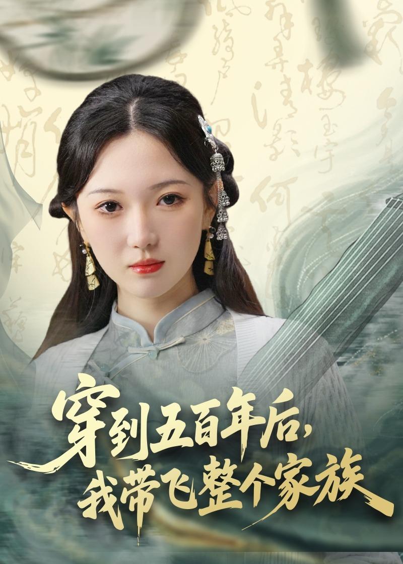 穿到五百年后，我帶飛整個家族