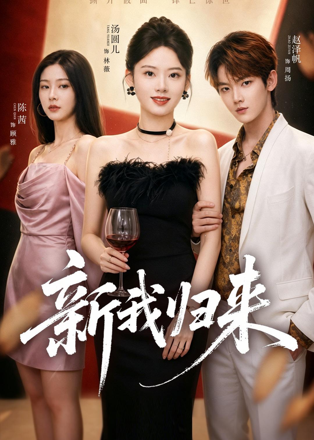新我歸來(lái)