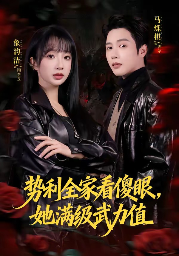 勢利全家看傻眼，她滿級武力值