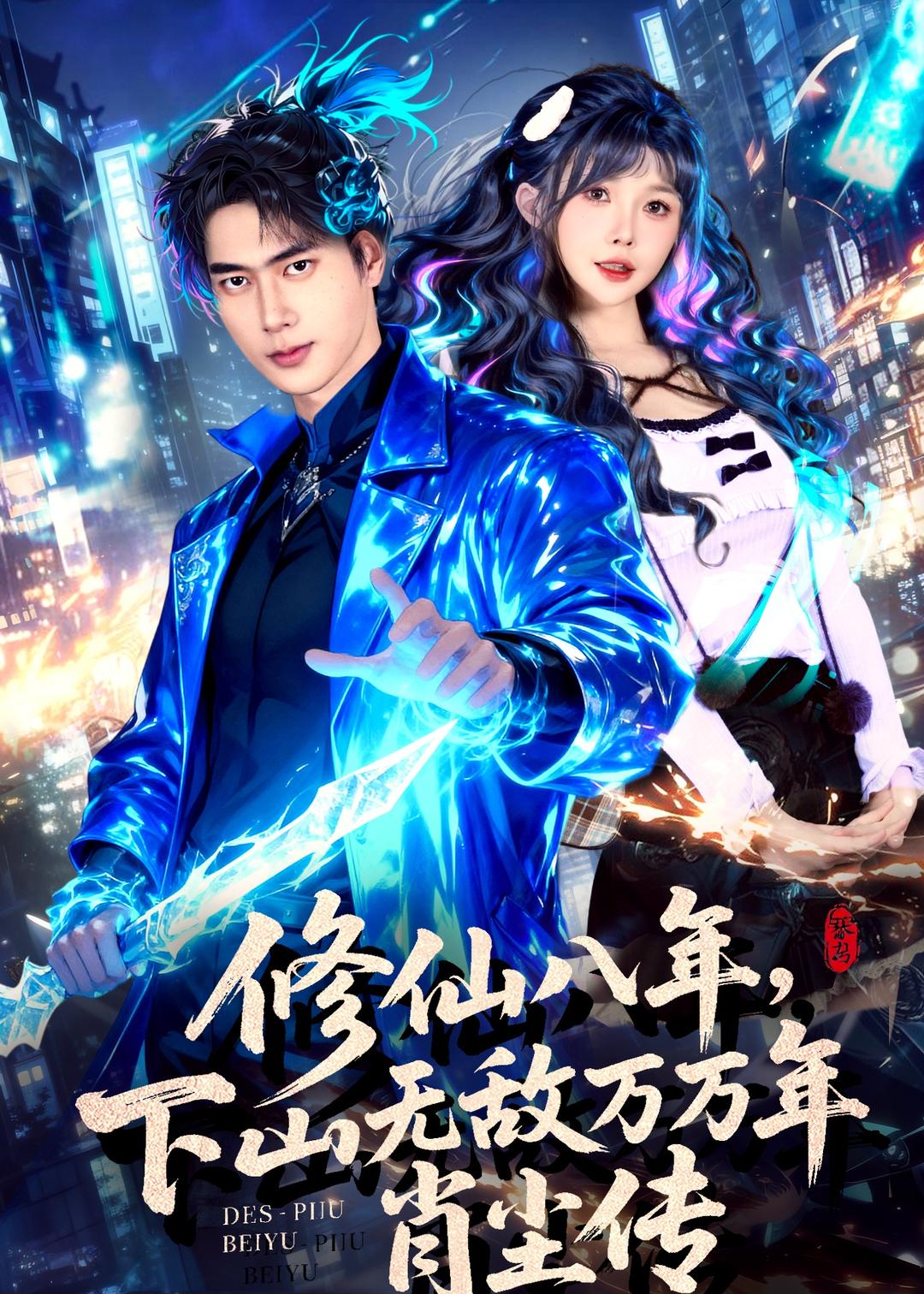 修仙八年，下山無(wú)敵萬(wàn)萬(wàn)年：肖塵傳