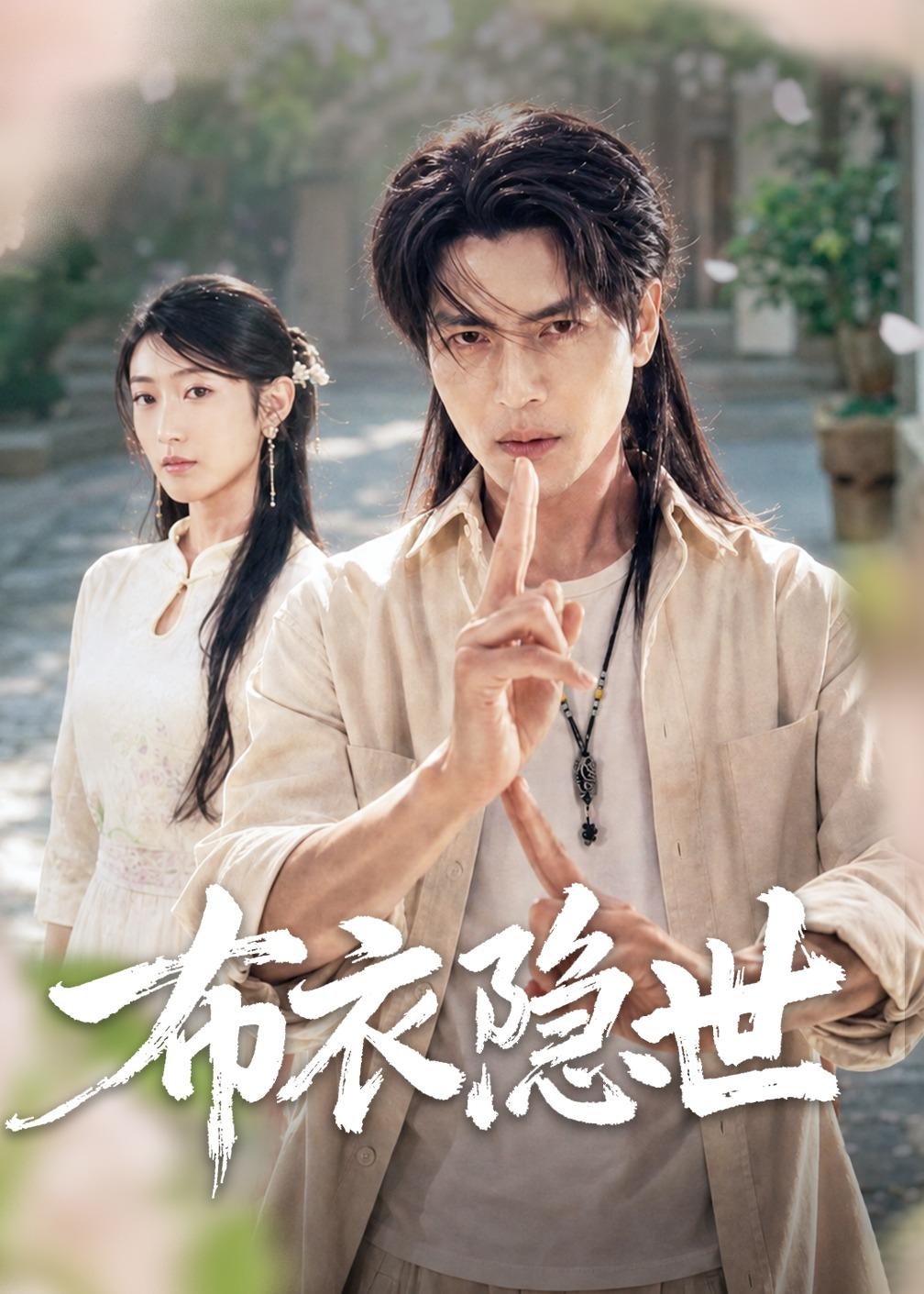 布衣隱世