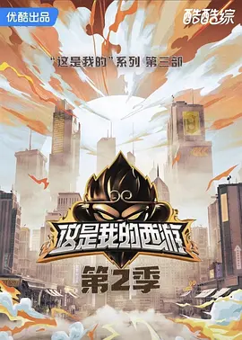 這是我的西游2