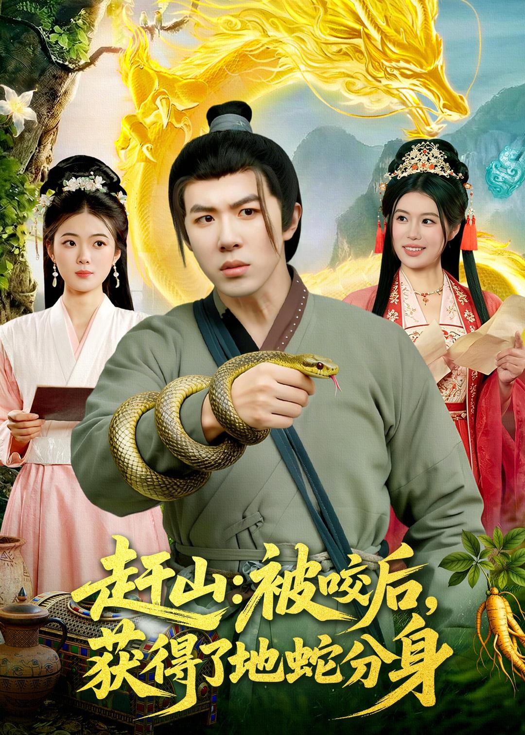 趕山：被咬后，獲得了地蛇分身