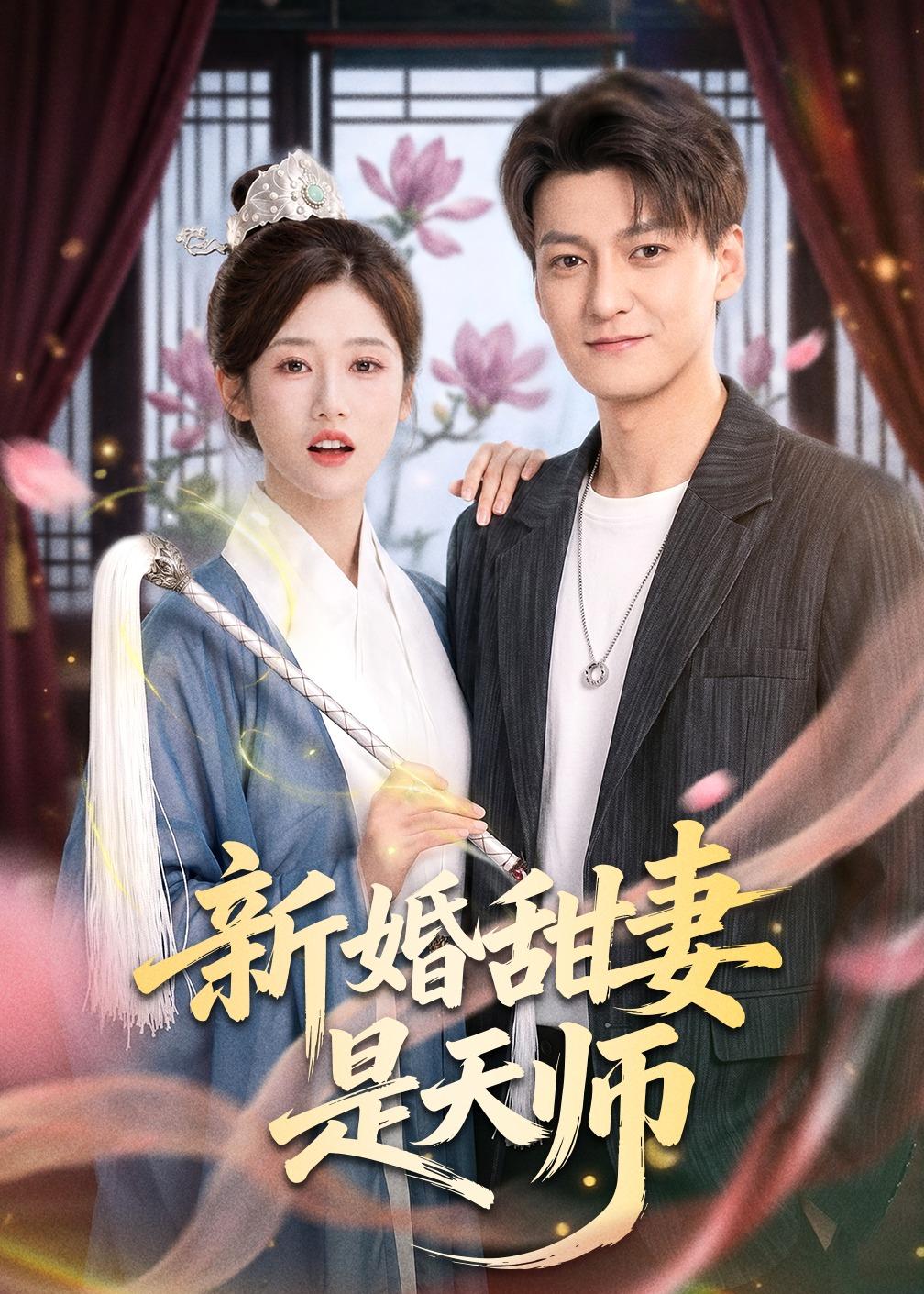 新婚甜妻是天師
