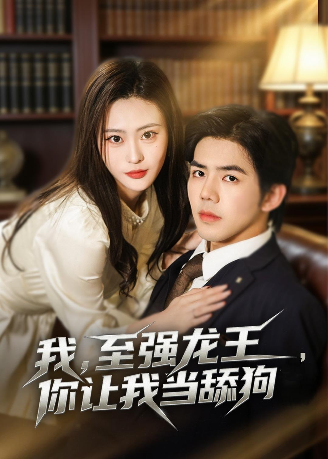 我，至強龍王，你讓我當舔狗