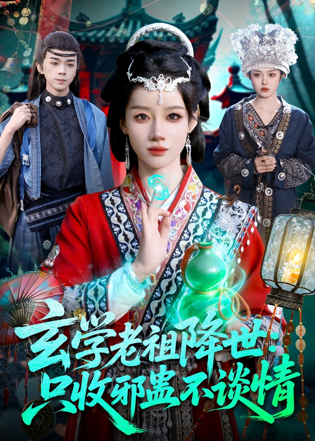 玄學老祖降世只收邪蠱不談情
