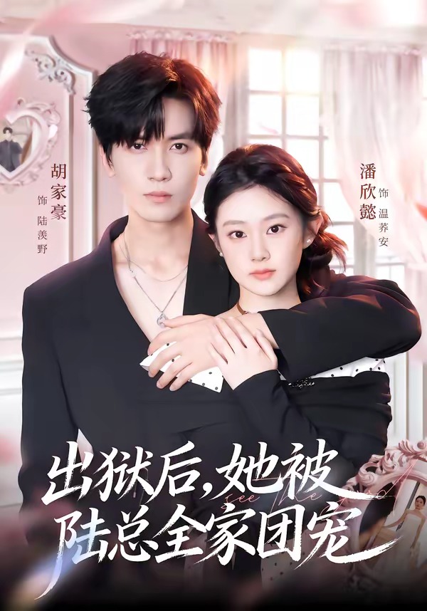出獄后，她被陸總?cè)覉F(tuán)寵