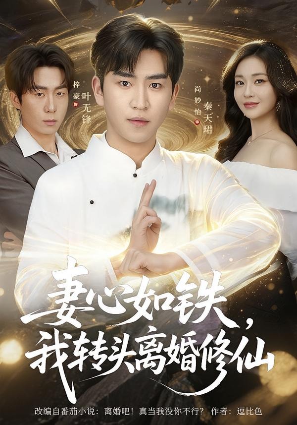 妻心如鐵我轉頭離婚修仙