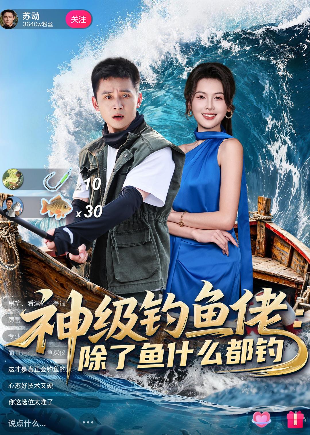 神級釣魚佬除了魚什么都釣