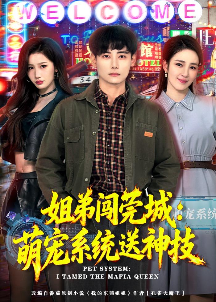 姐弟闖莞城：萌寵系統(tǒng)送神技
