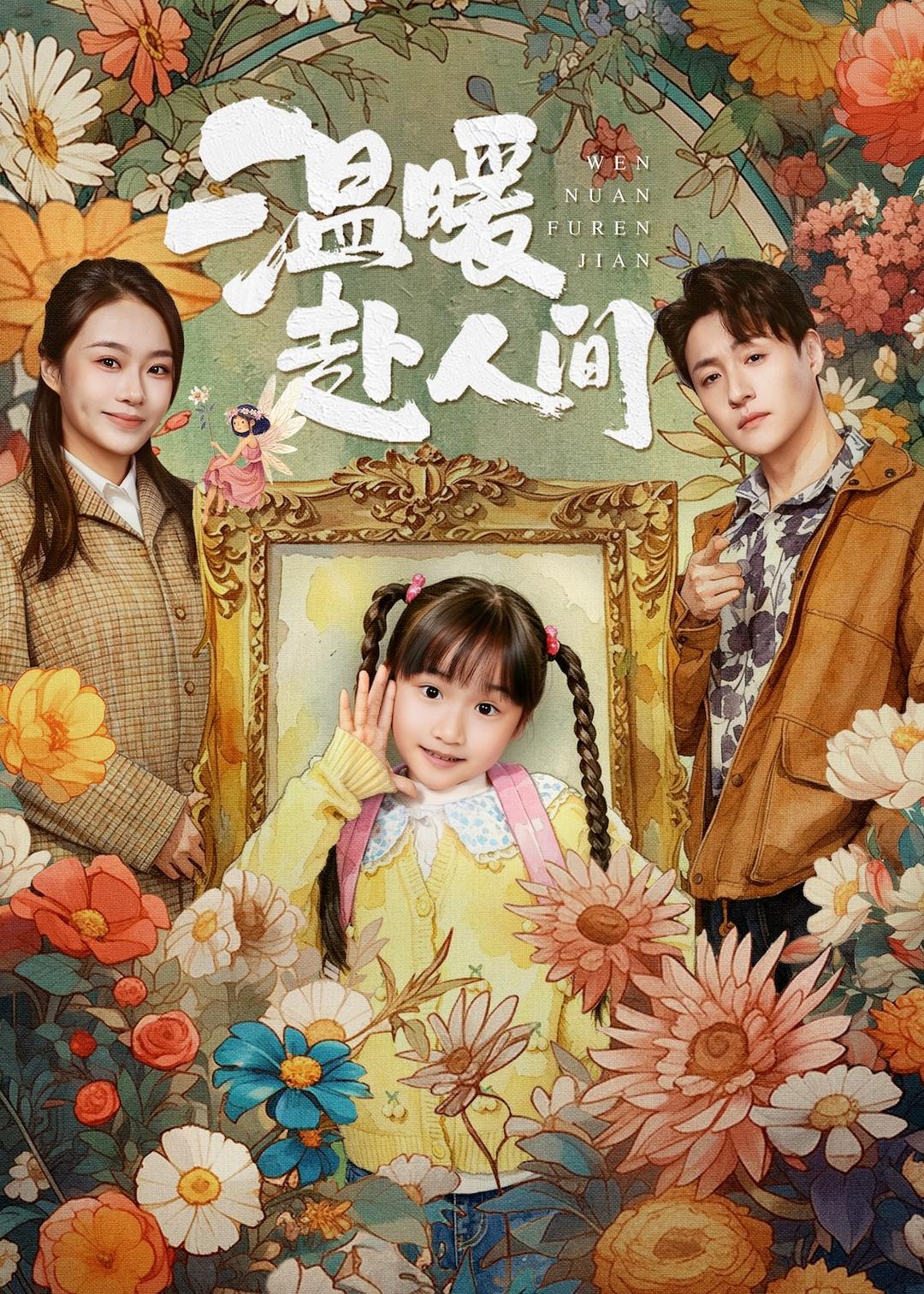 溫暖赴人間