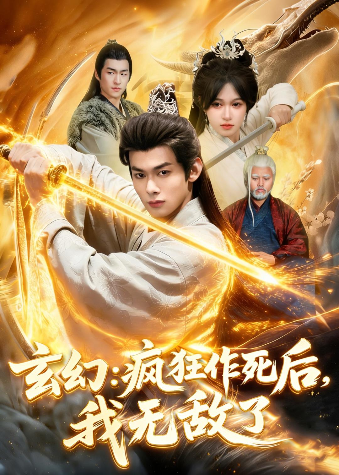 玄幻：瘋狂作死后，我無敵了