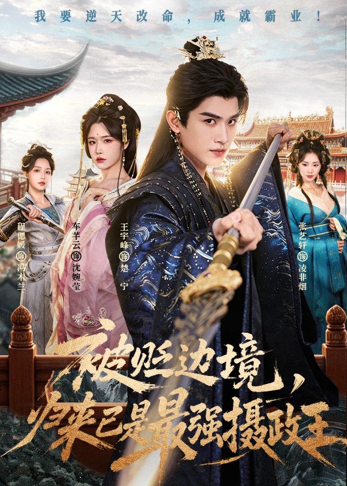 被貶邊境，歸來(lái)已是最強(qiáng)攝政王