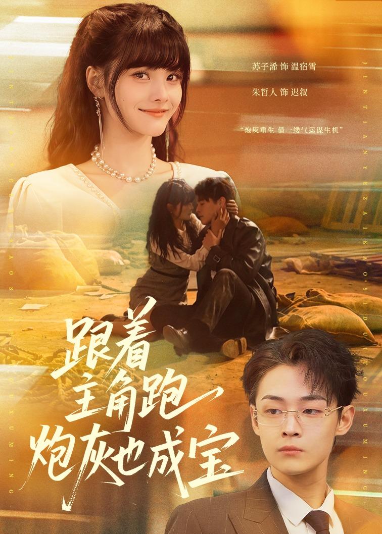 跟著主角跑，炮灰也成寶