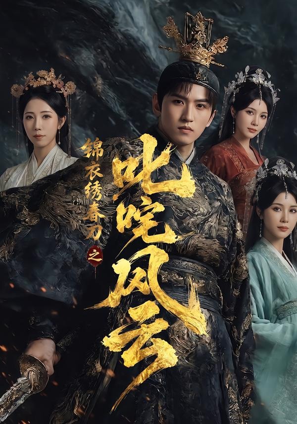 錦衣繡春刀之叱咤風(fēng)云