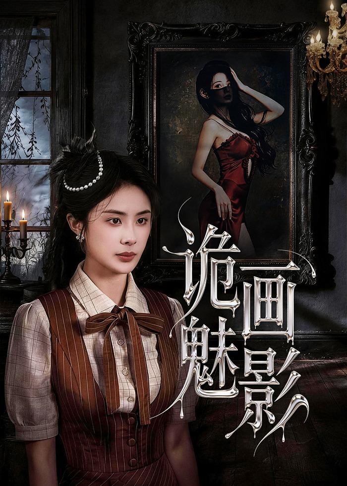詭畫魅影