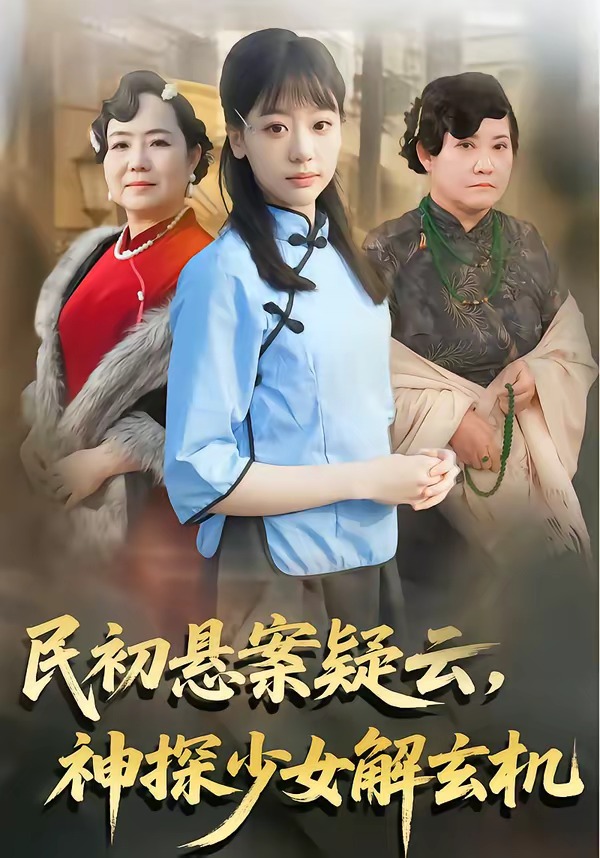 民初懸案疑云，神探少女解玄機