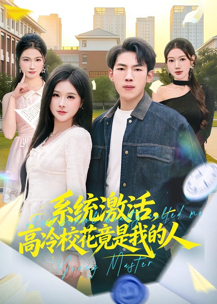 系統激活，高冷校花竟是我的人