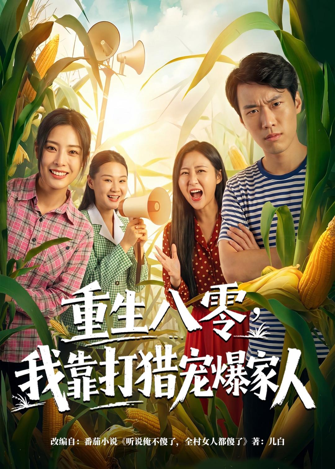 重生八零，我靠打獵寵爆家人