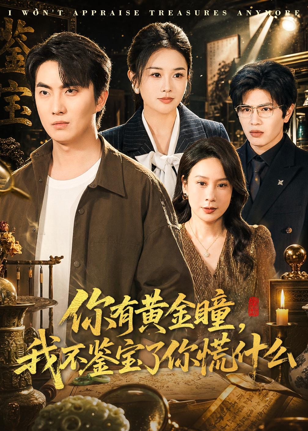 你有黃金瞳，我不鑒寶了你慌什么