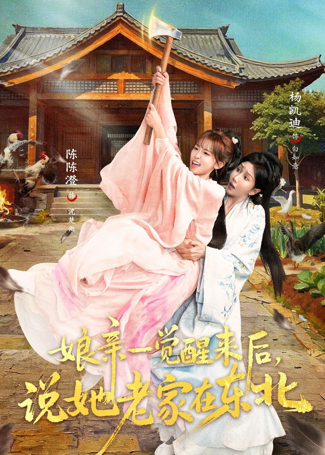 娘親一覺醒來后說她老家在東北