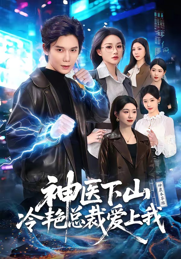 神醫下山冷艷總裁愛上我