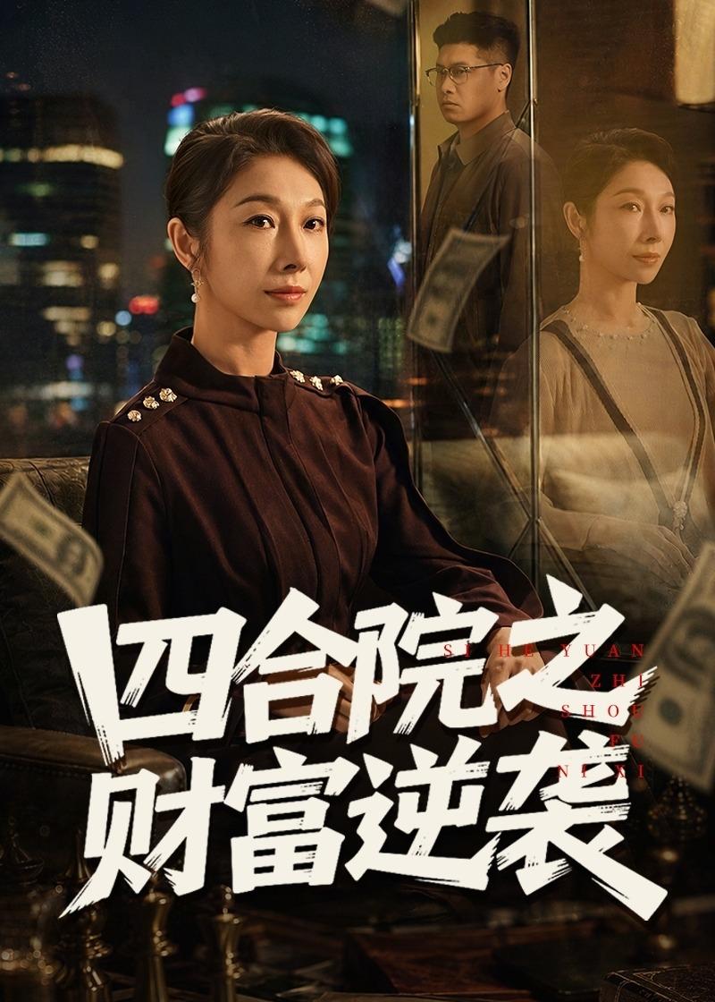 四合院之財富逆襲