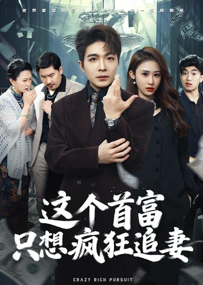 這個首富，只想瘋狂追妻
