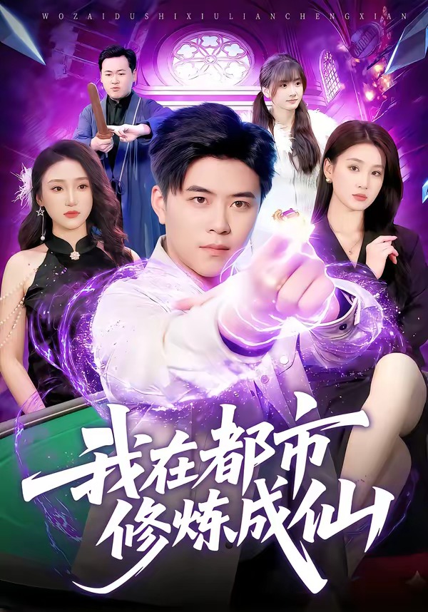 我在都市修煉成仙
