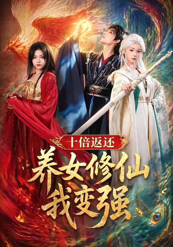 十倍返還！養(yǎng)女修仙我變強