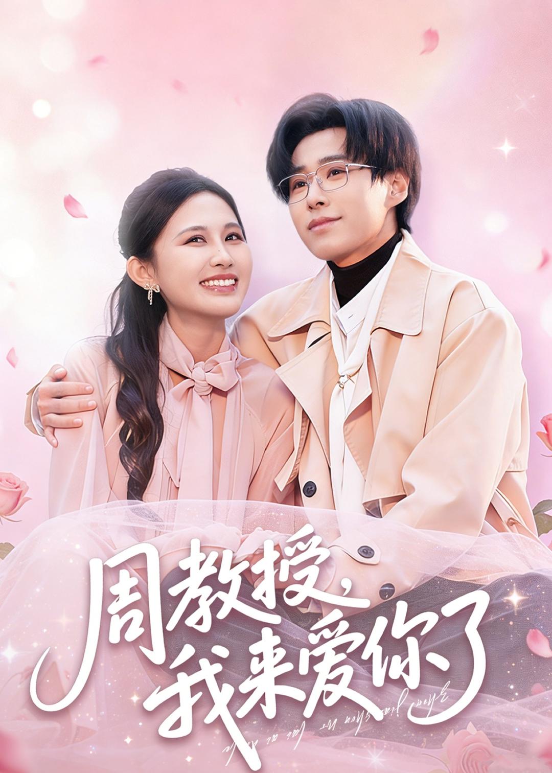 周教授我來愛你了