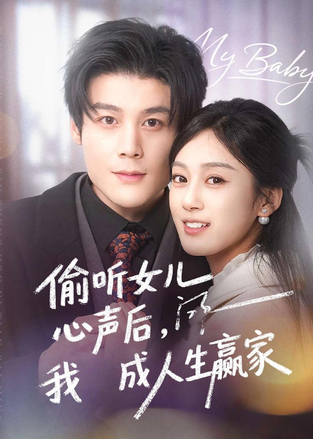 偷聽女兒心聲后我成人生贏家